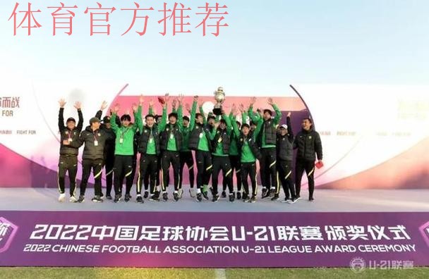 U-21联赛收官，北京国安夺冠